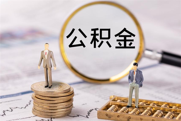 娄底离职后公积金没有封存可以取吗（离职后公积金未封存）