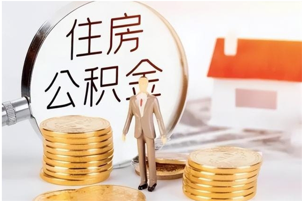 娄底公积金每年提（住房公积金每年提一次时间怎么算）