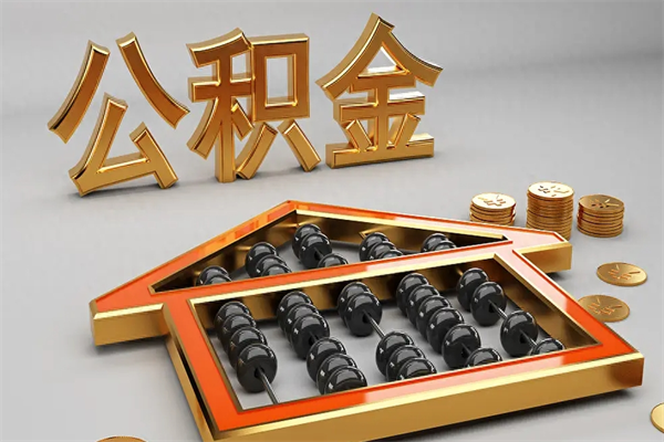 娄底公积金买房怎么提（购房公积金提取流程2021）