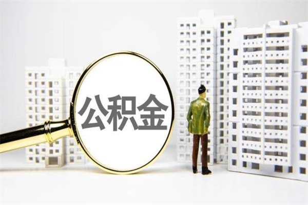 娄底公积金离职后怎么提（公积金离职后怎么全部提取）