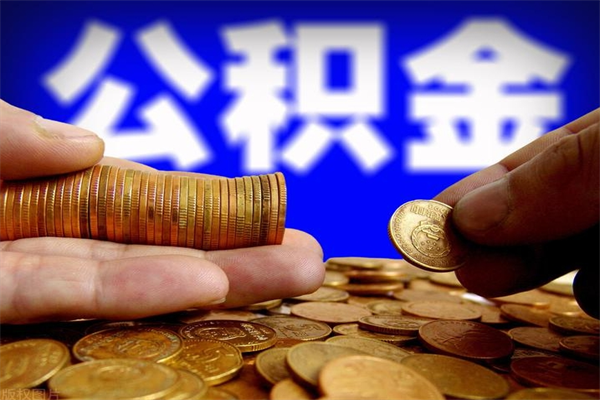 娄底离职公积金取出来的条件（离职公积金提取有什么要求）