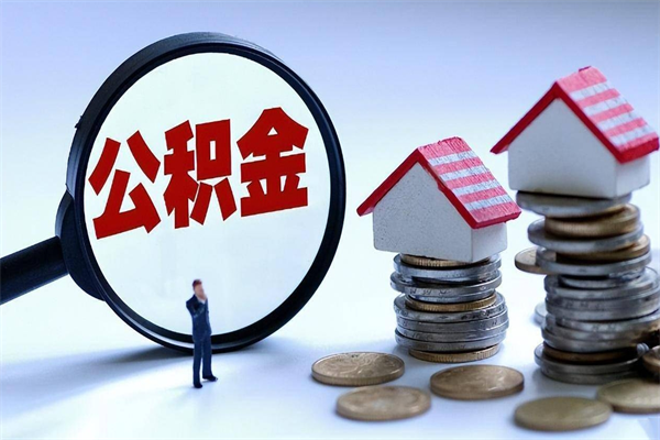 娄底离职了住房公积金能全部取出来吗（离职了公积金可以全部提取出来吗?）