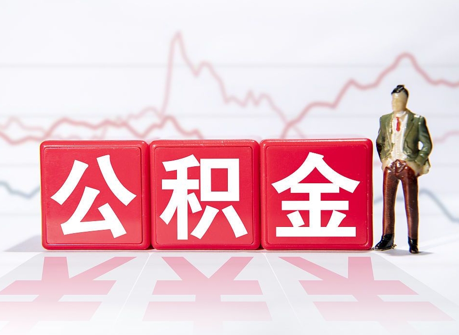 娄底怎么取出个人公积金（怎么取出自己的住房公积金）