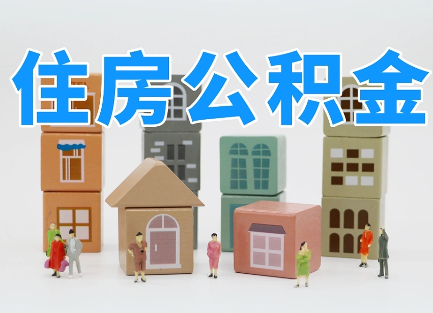娄底公积金封存提出手续（公积金封存提取需要什么手续）