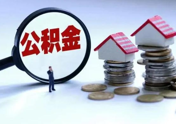 娄底公积金怎么可以取出（怎么能取出住房公积金的钱）