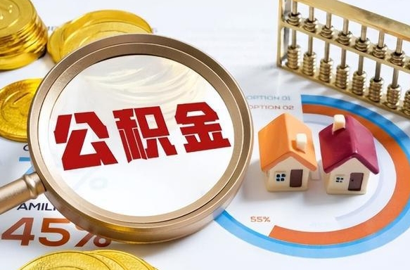 娄底取在职公积金（在职人员取住房公积金）