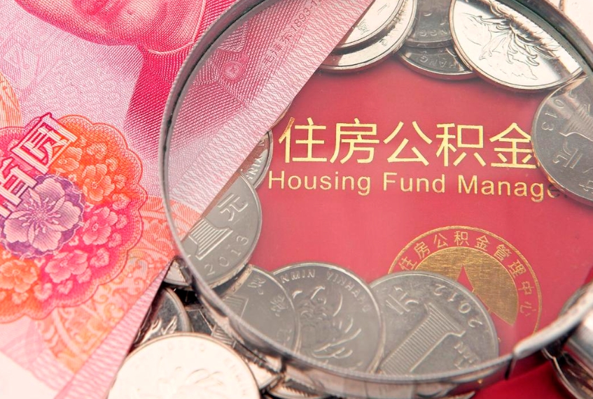 娄底公积金离职要6个月才能提出来（公积金要离职6个月才能取吗）