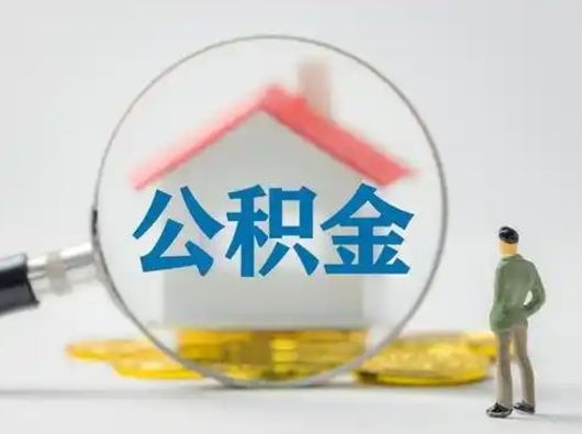 娄底公积金封存提出手续（公积金封存提取需要什么手续）